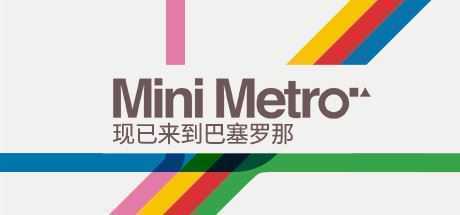 迷你都市/Mini Metro（Build20210420） - 万千少女游戏网-万千少女游戏万千少女游戏网